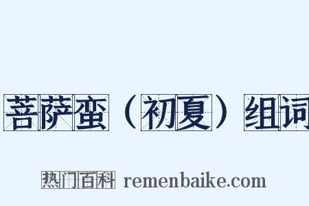 菩萨蛮（初夏）组词是什么意思的图片